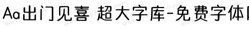 Aa出门见喜 超大字库字体转换